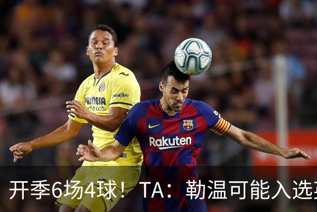 开季6场4球！TA：勒温可能入选英格兰队，他的价值不只有门前终结