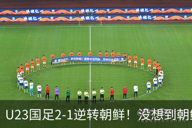 U23国足2-1逆转朝鲜！没想到朝鲜主帅赛后这么说，彻底破防！